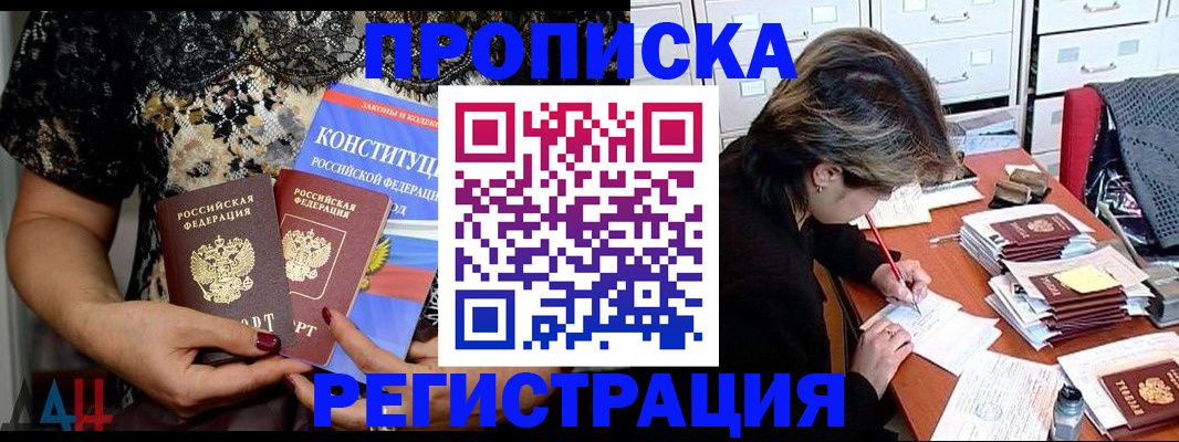 прописка в Армавире